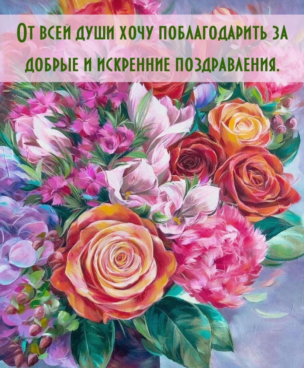 Хочу поблагодарить за добрые и искренние поздравления.