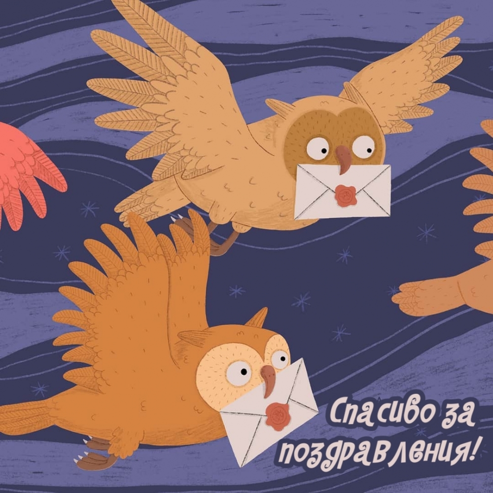 Спасибо за поздравления!