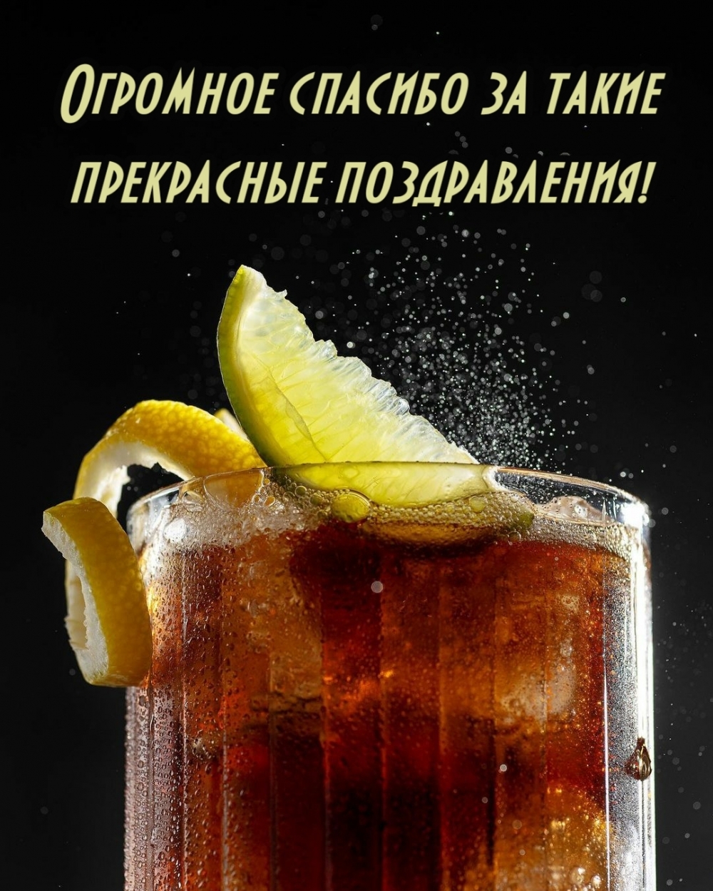 Огромное спасибо за такие прекрасные поздравления!