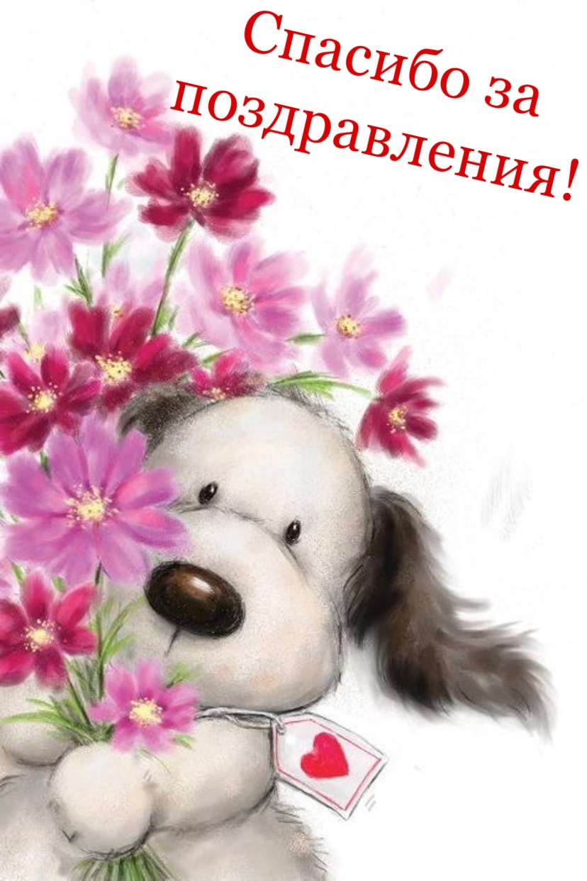 Спасибо за поздравления!
