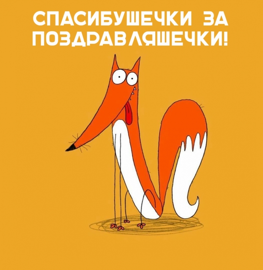 Спасибушечки за поздравляшечки!