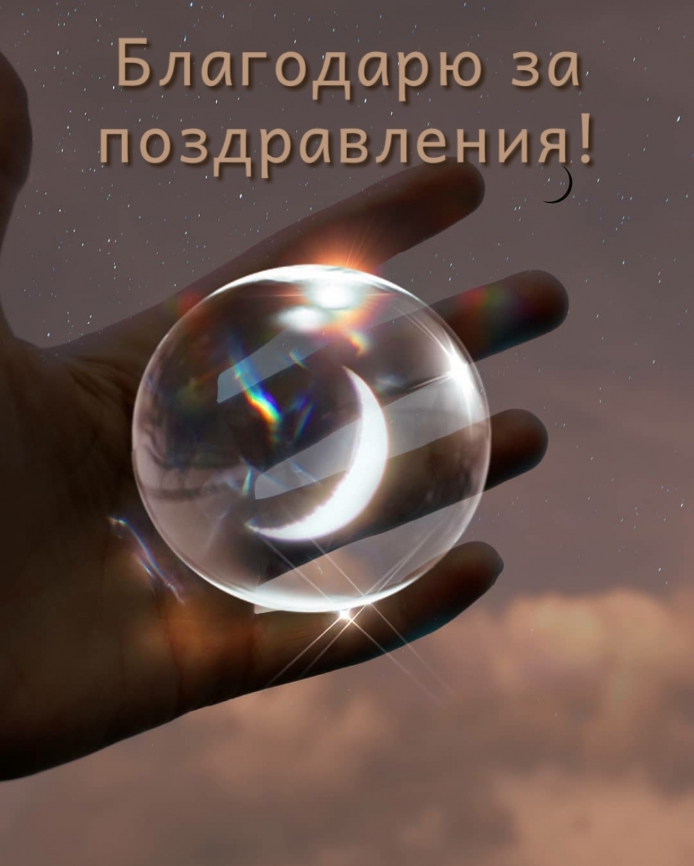 Благодарю за поздравления!