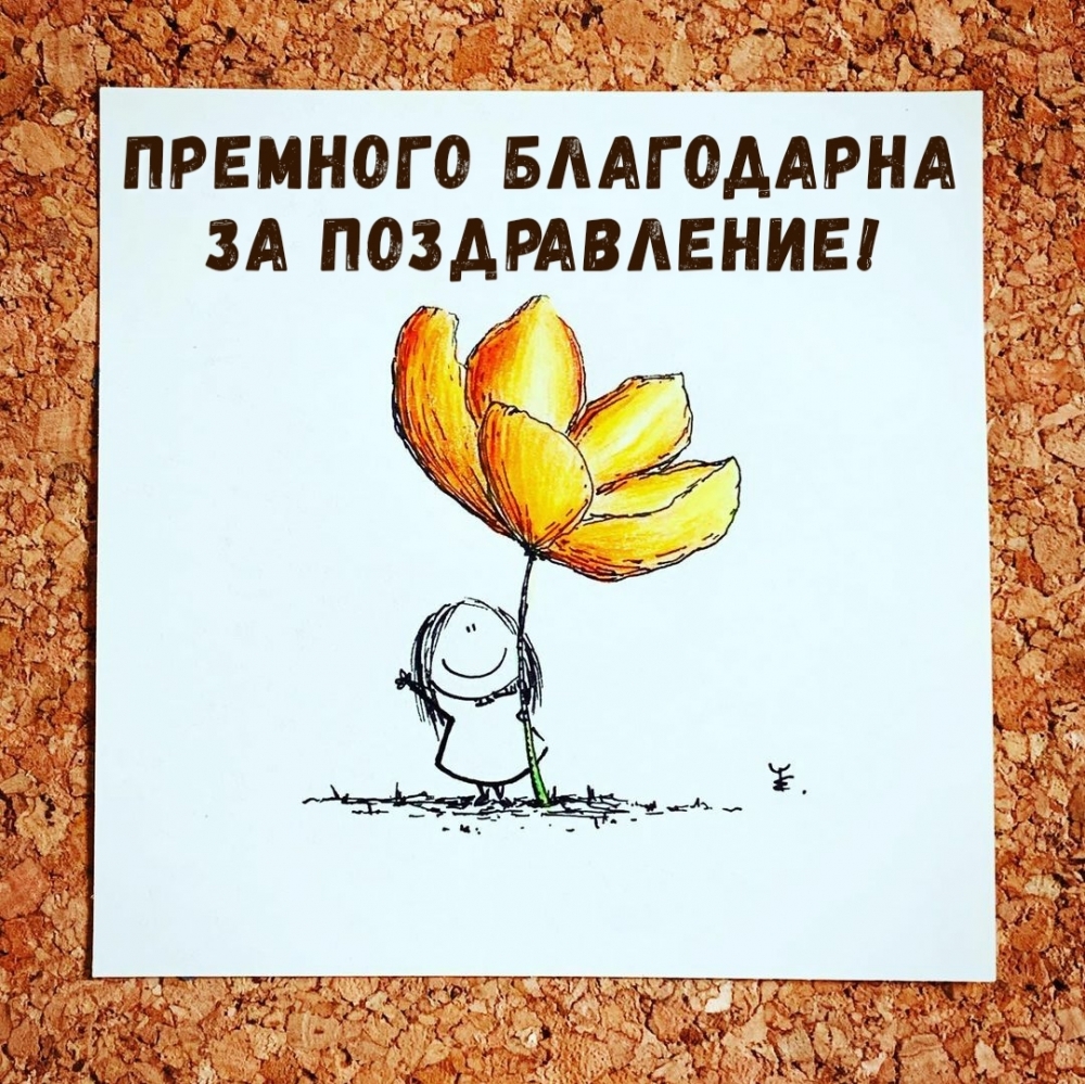 Премного благодарна за поздравление!