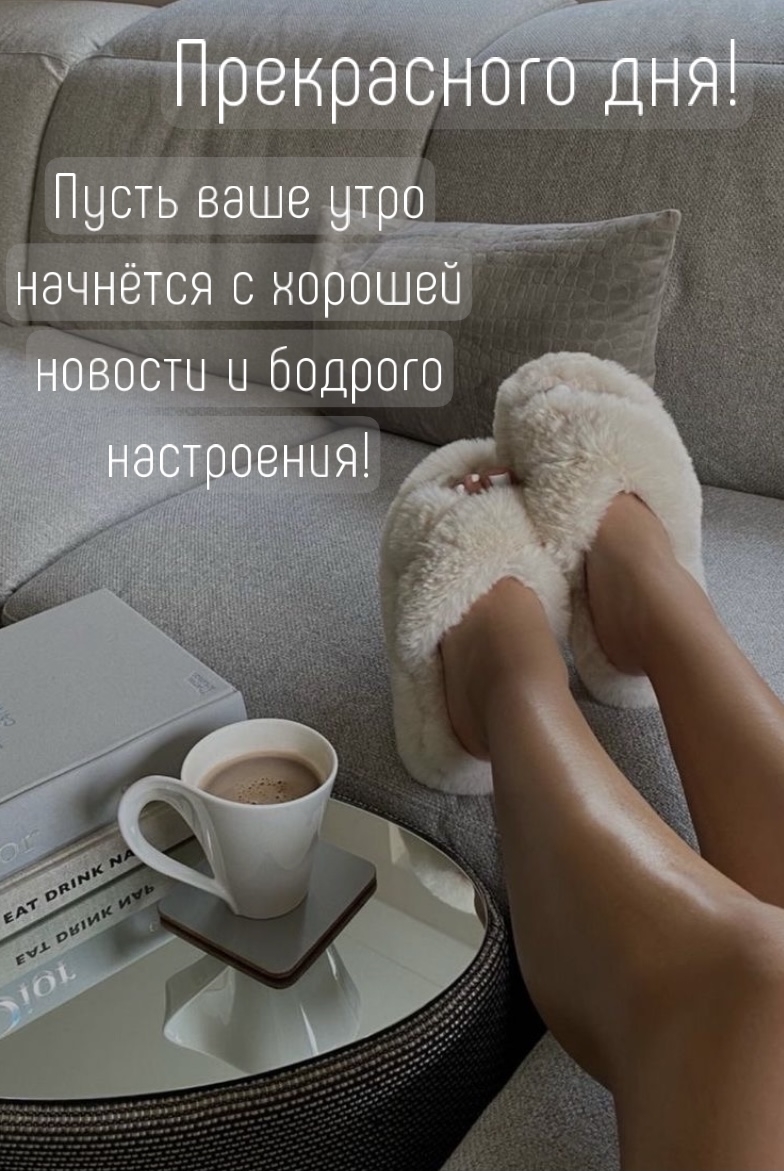 Прекрасного дня! Пусть ваше утро начнётся с хорошей новости