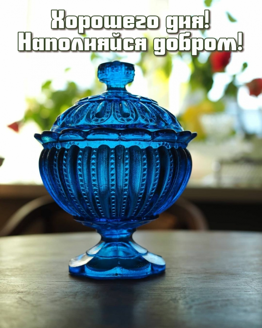 Хорошего дня! Наполняйся добром!