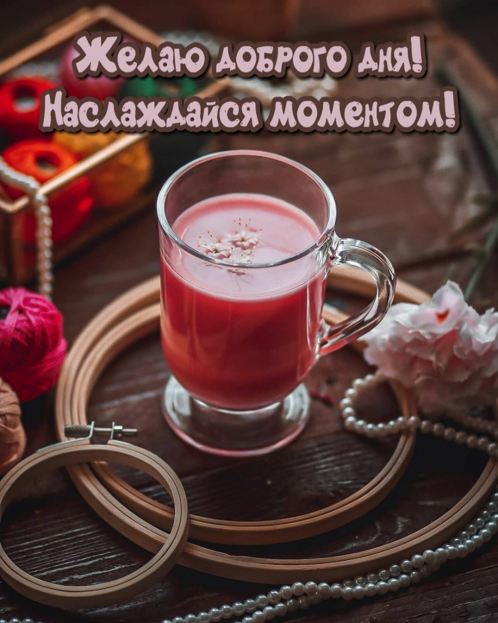 Желаю доброго дня! Наслаждайся моментом!