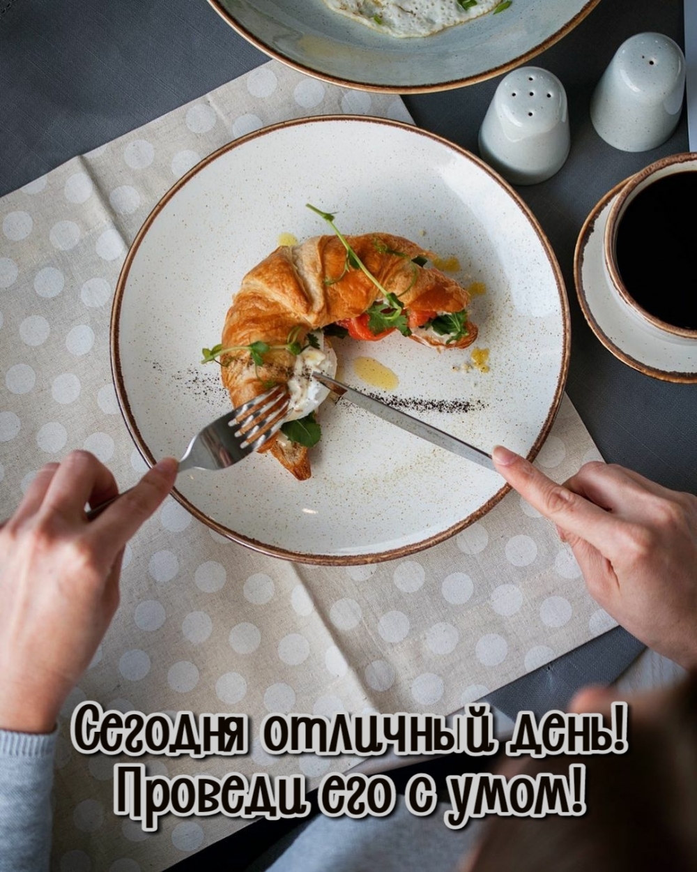 Сегодня отличный день! Проведи его с умом!