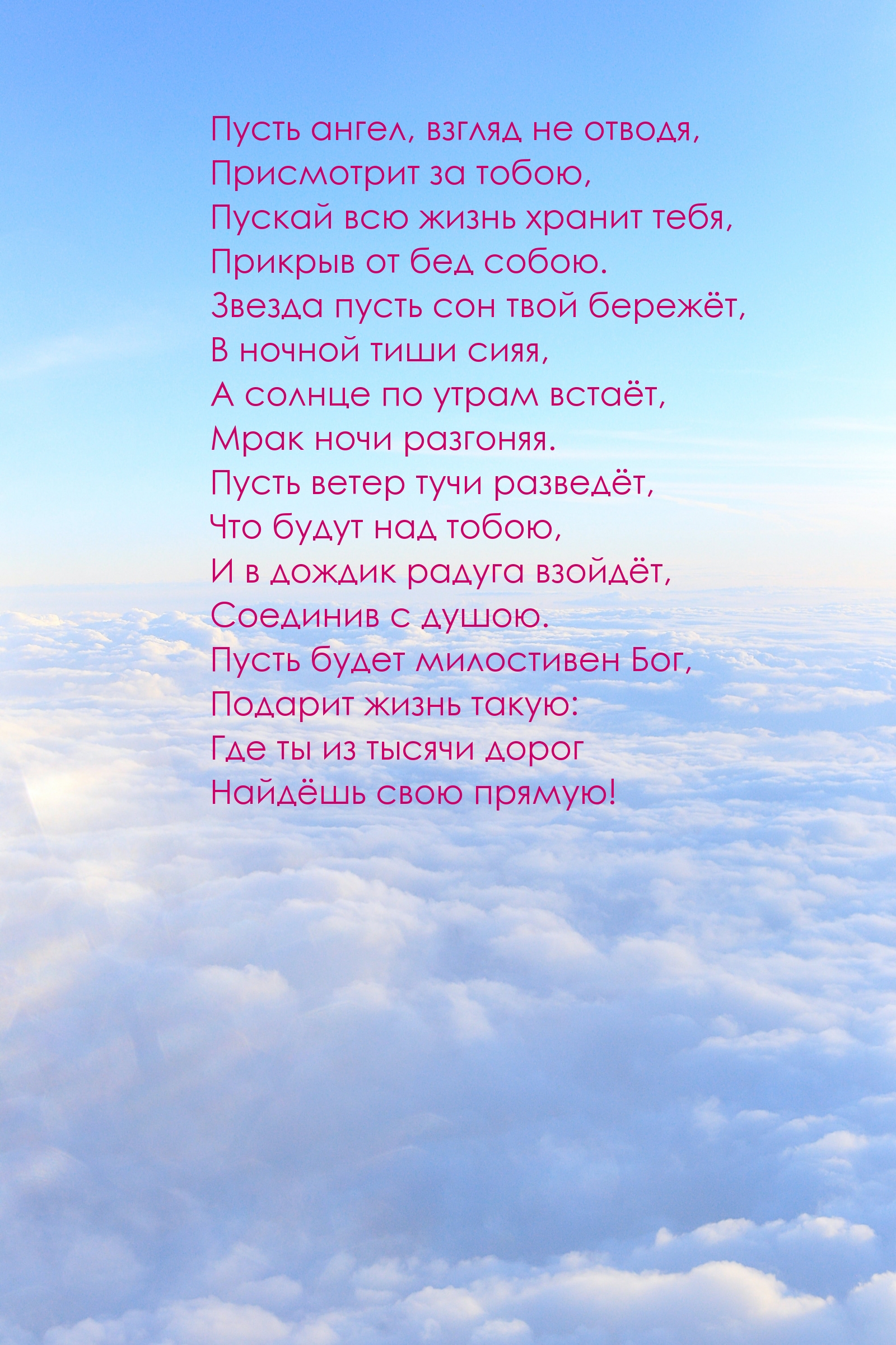Пусть ангел, взгляд не отводя, присмотрит за тобою