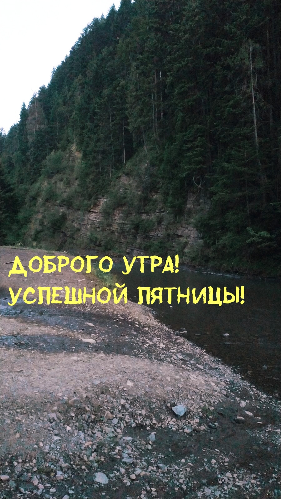 Доброго утра! Успешной пятницы!