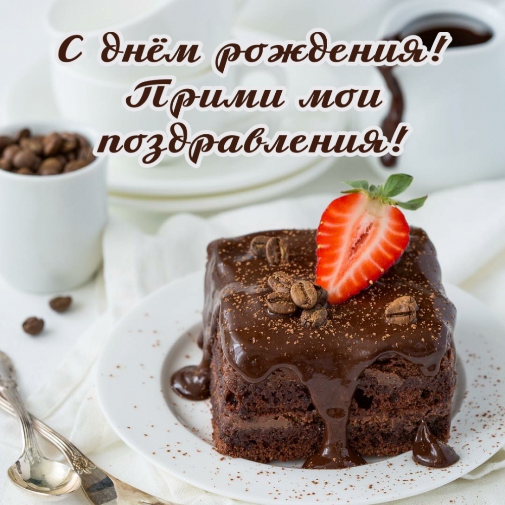 С днём рождения! Прими мои поздравления!