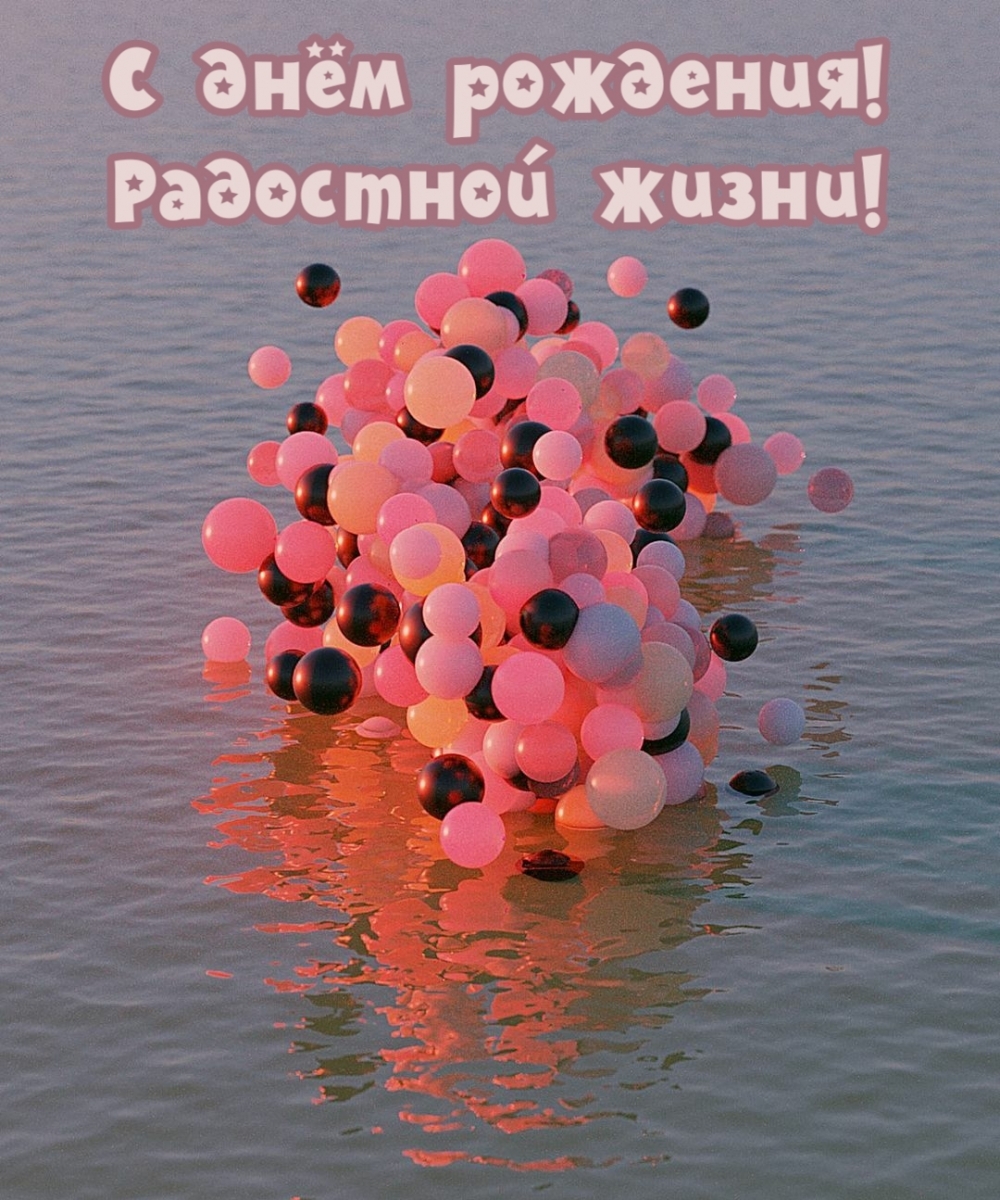 С днём рождения! Радостной жизни!