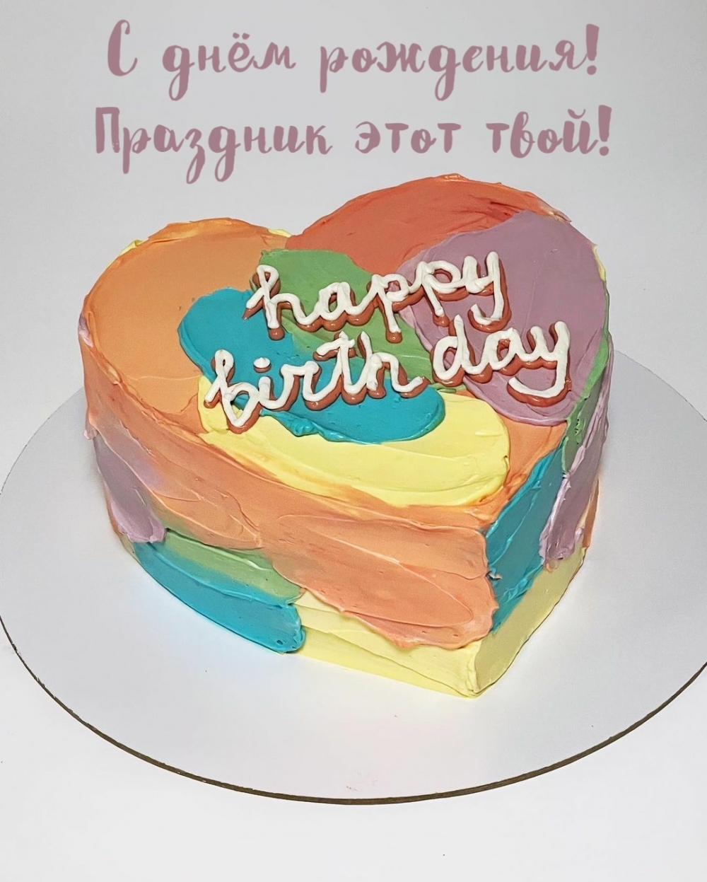 С днём рождения! Праздник этот твой!