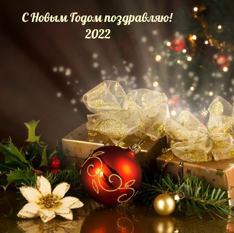 С Новым Годом поздравляю! 2022