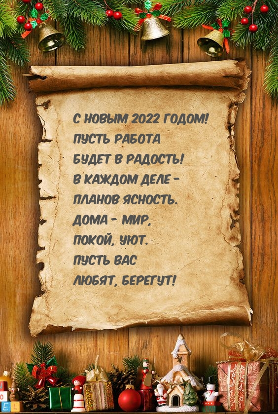 С Новым 2022 годом! Пусть работа будет в радость!