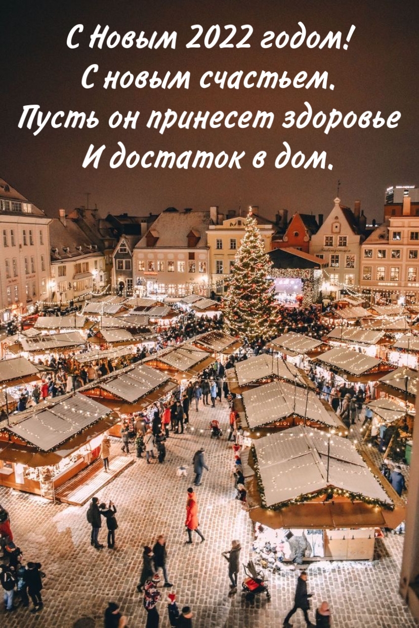 С Новым 2022 годом! С новым счастьем.