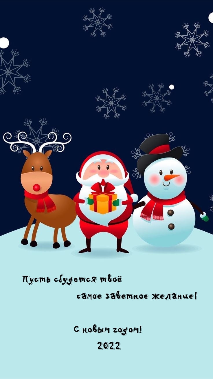 Пусть сбудется твоё самое заветное желание! С новым годом! 2022
