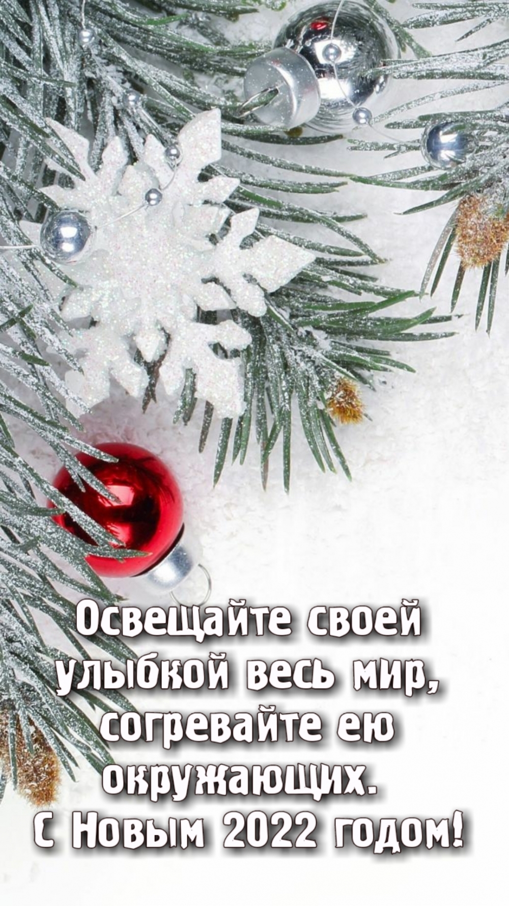 Картинки с надписями.  С Новым 2022 годом!.