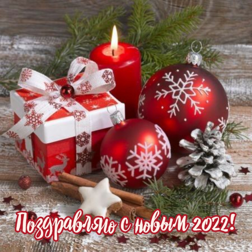 Поздравляю с новым 2022!