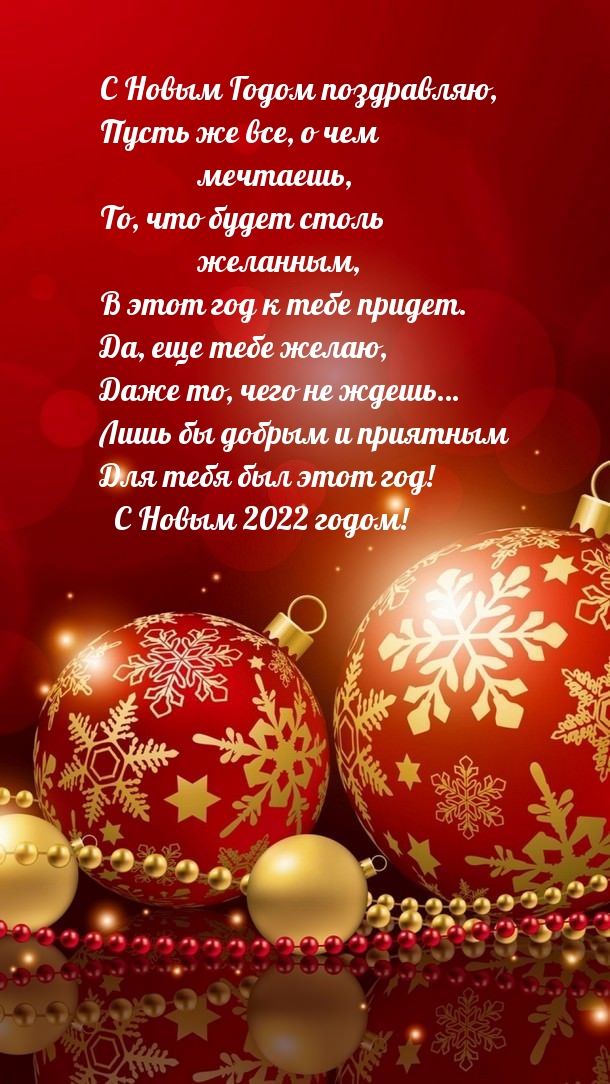 С Новым 2022 годом!