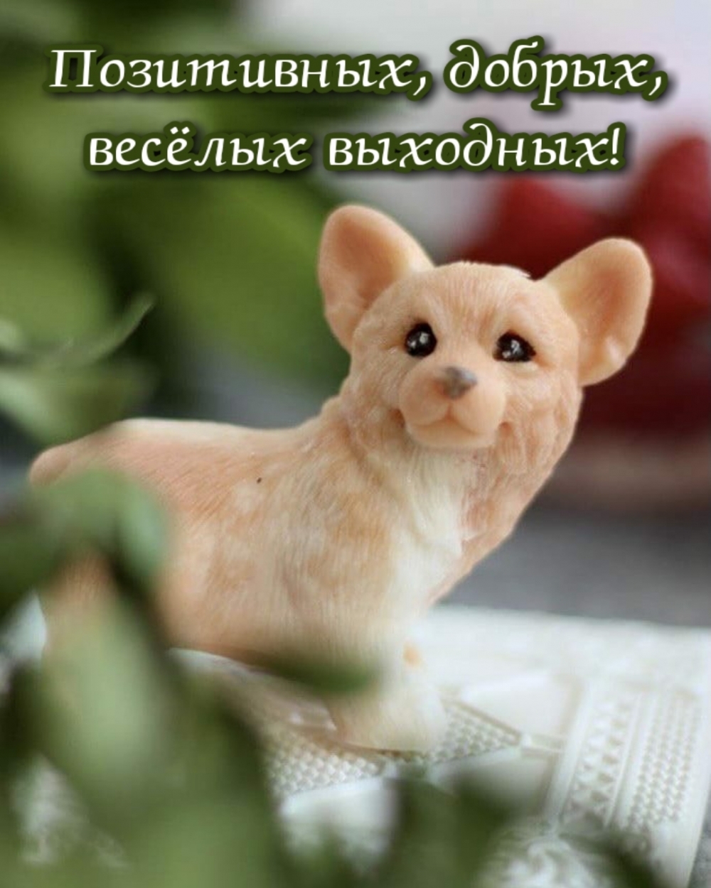 Позитивных, добрых, весёлых выходных!