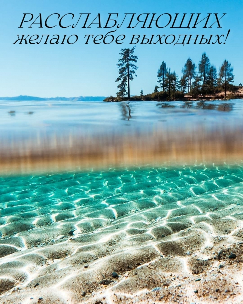 Расслабляющих желаю тебе выходных!