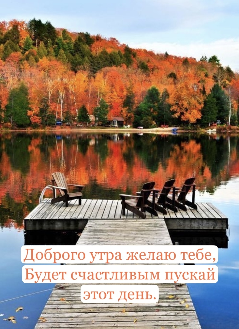 Доброго утра желаю тебе, будет счастливым пускай этот день.