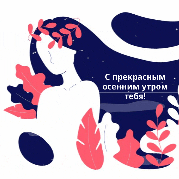 С прекрасным осенним утром тебя!