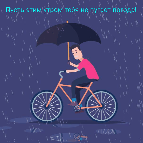 Пусть этим утром тебя не пугает погода!