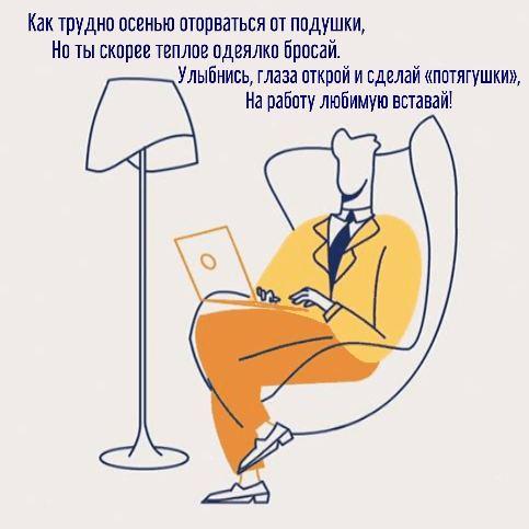 Картинки с надписями. Как трудно осенью оторваться от подушки.