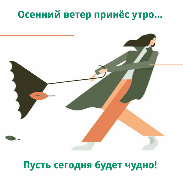 Осенний ветер принёс утро