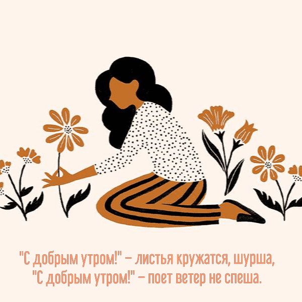 С добрым утром! – листья кружатся шурша.