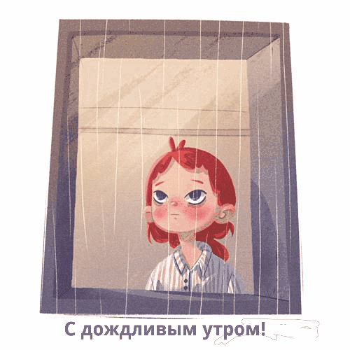 С дождливым утром!
