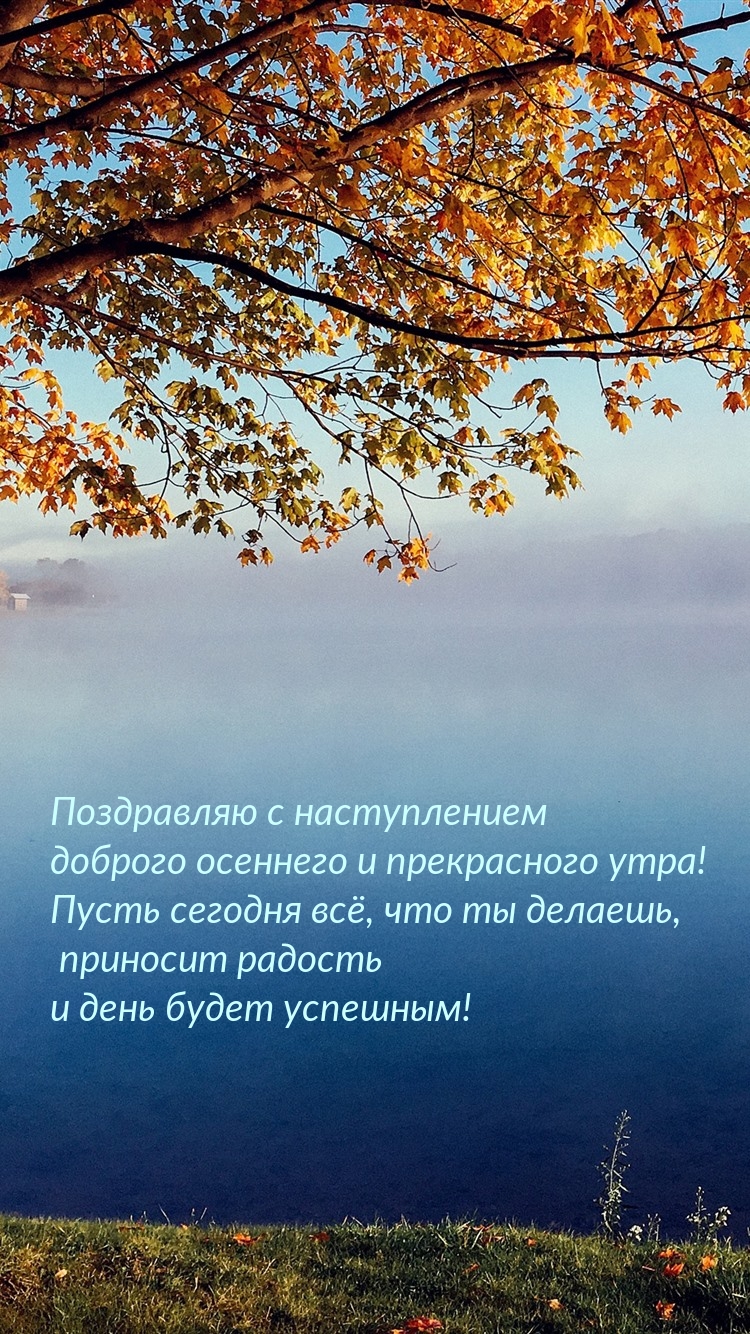 Поздравляю с наступлением доброго осеннего и прекрасного утра!