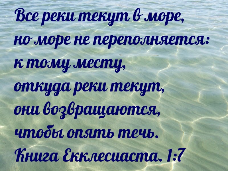 Все реки текут в море, но море не переполняется