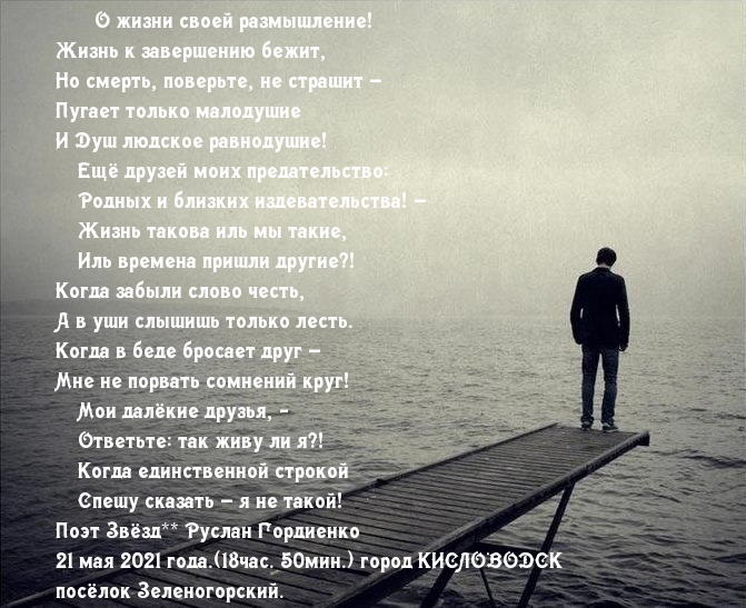О жизни своей размышление!