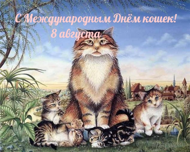 С Международным Днём кошек! 8 августа