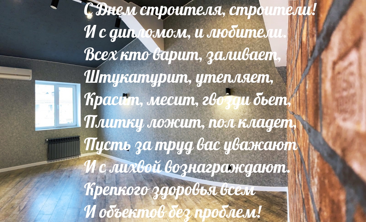 С Днем строителя, строители!