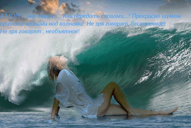 А МОРЕ — оно такое….. Как передать словами…