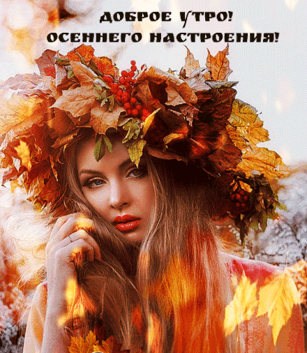 Доброе утро! Осеннего настроения!