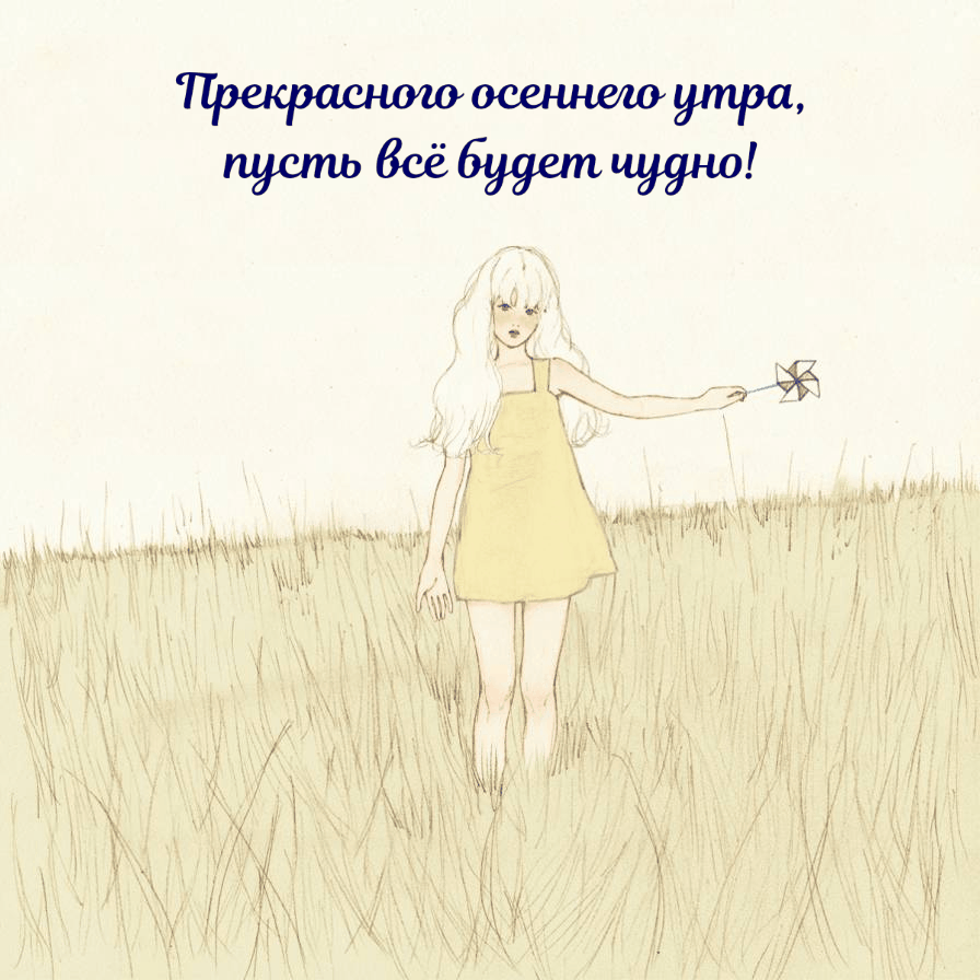 Прекрасного осеннего утра