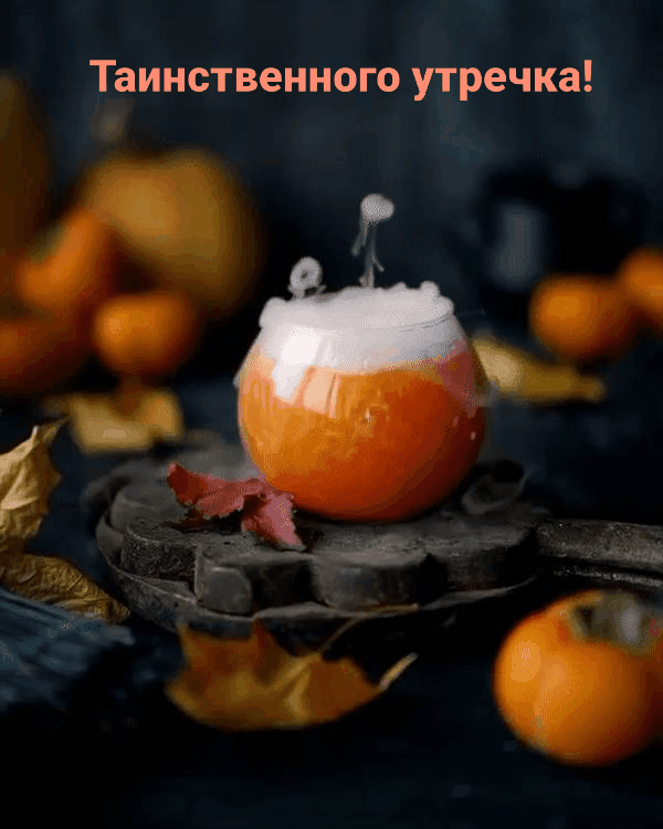 Таинственного утречка!