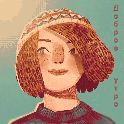 Доброе утро