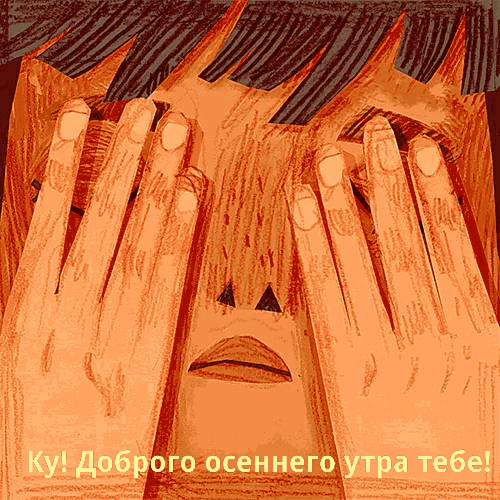 Ку! Доброго осеннего утра тебе!