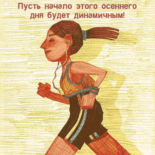 Динамичного осеннего дня