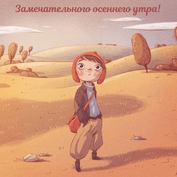 Замечательного осеннего утра!