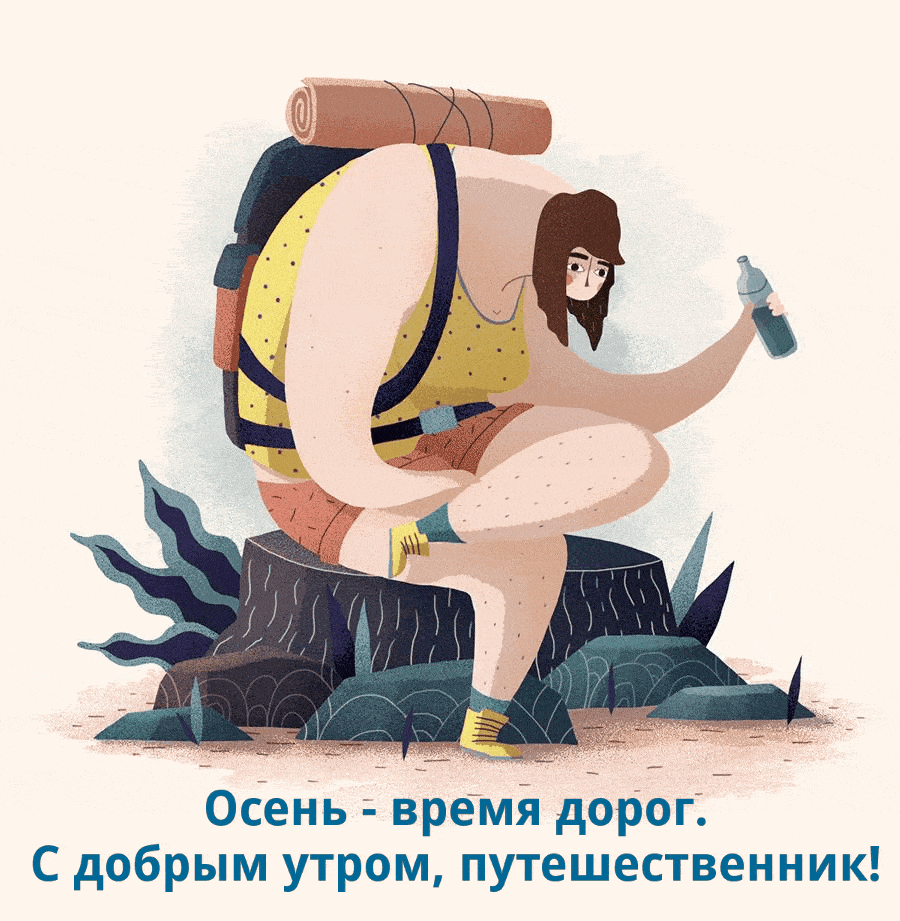 Осень — время дорог. С добрым утром