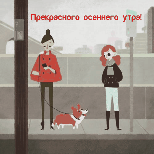 Прекрасного осеннего утра!
