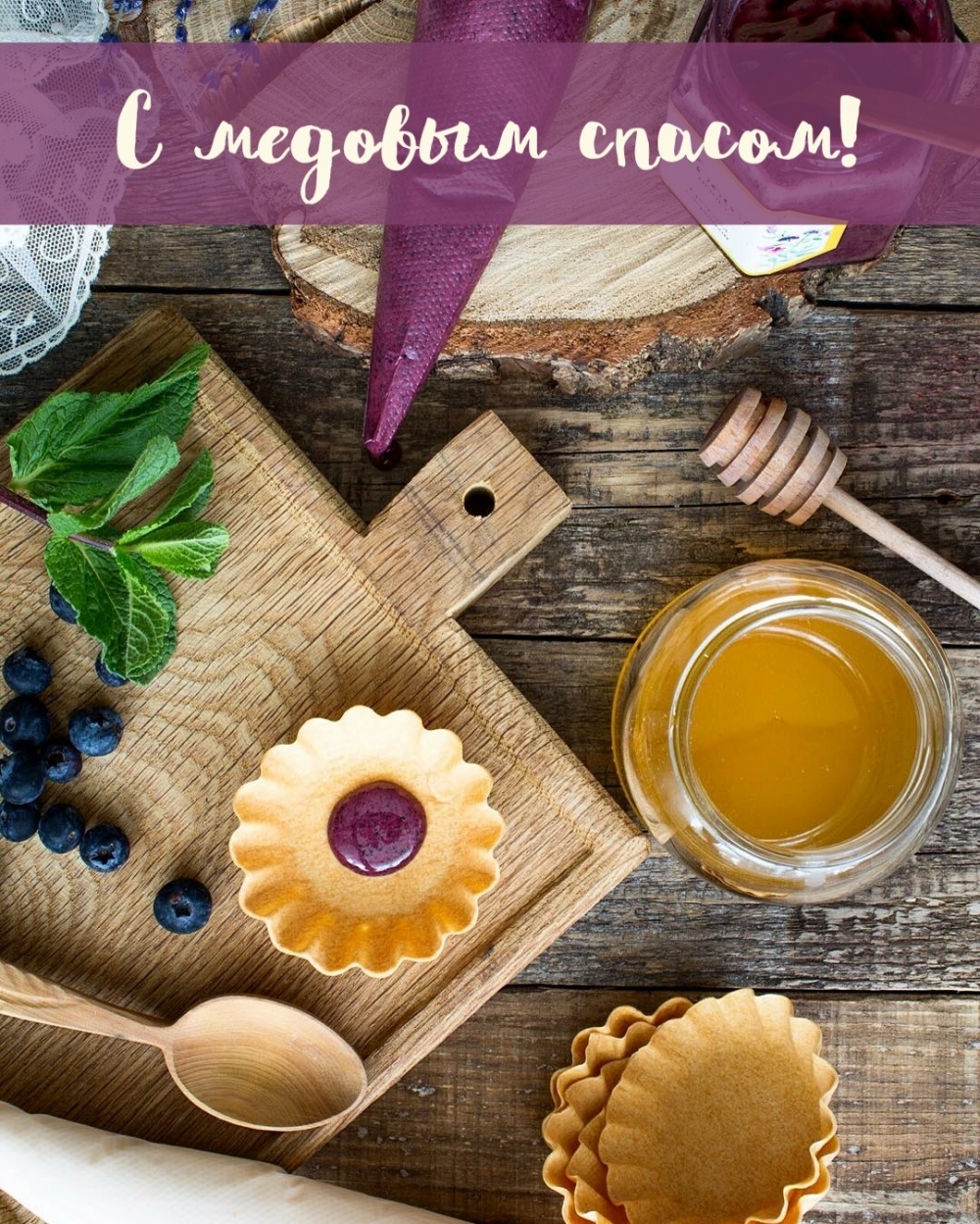 С медовым спасом!