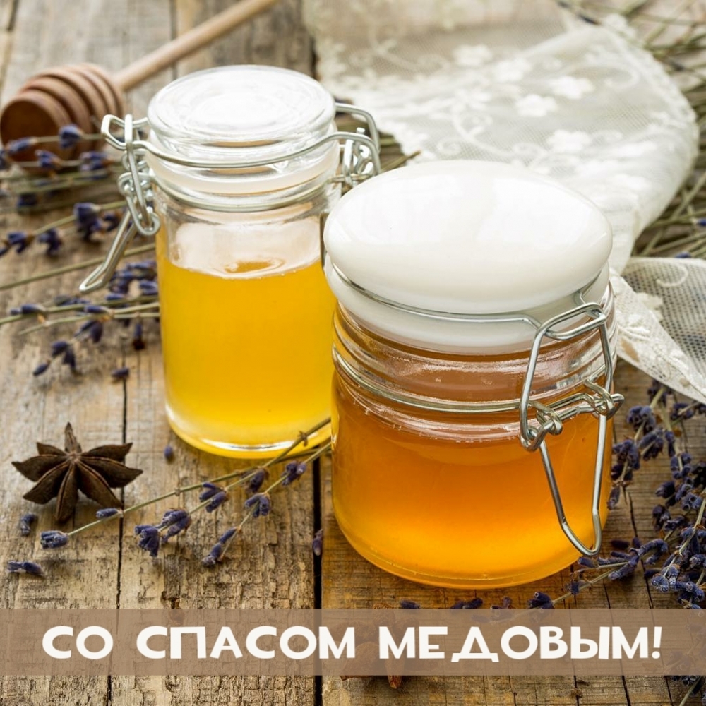 Со спасом медовым!