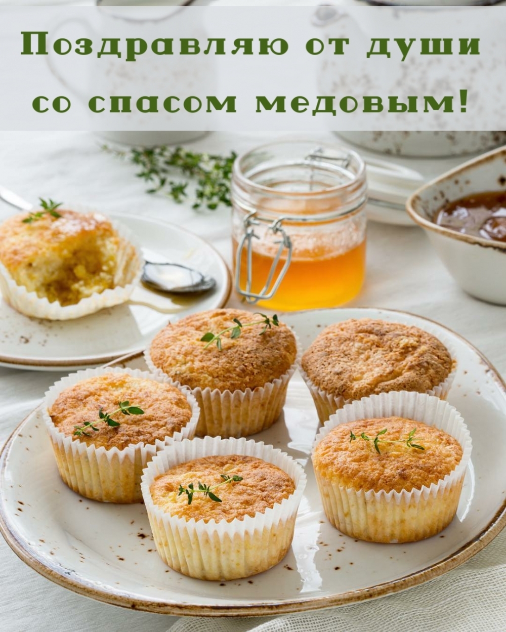 Поздравляю от души со спасом медовым!